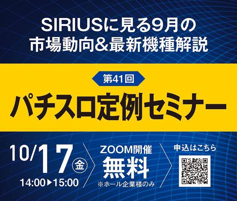 注目機種が登場した9月のパチスロ市場を振り返り|メイドインサービス