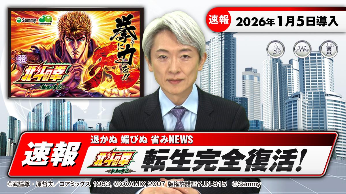 登坂アナが速報、体験試打も|サミー『スマスロ 北斗の拳 転生の章2』